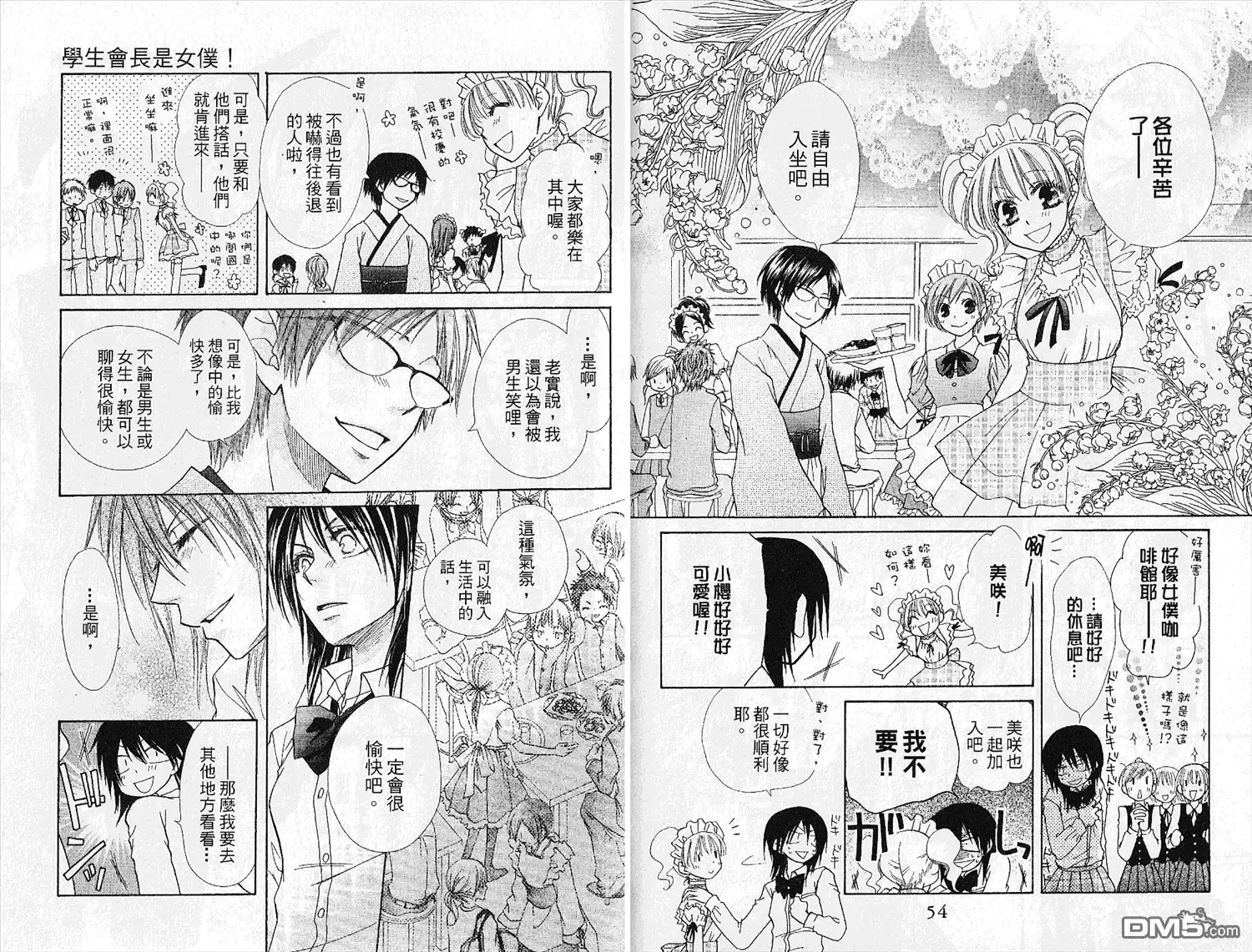 《会长是女仆大人》第4卷 第29页