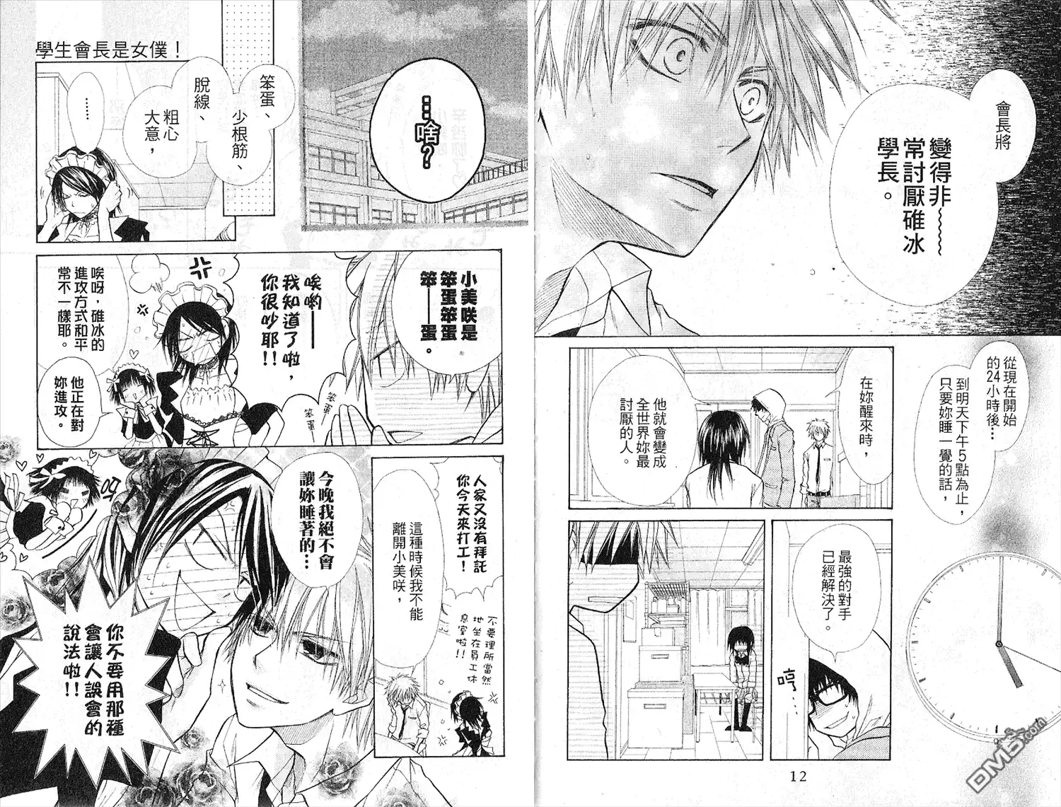 《会长是女仆大人》第4卷 第8页
