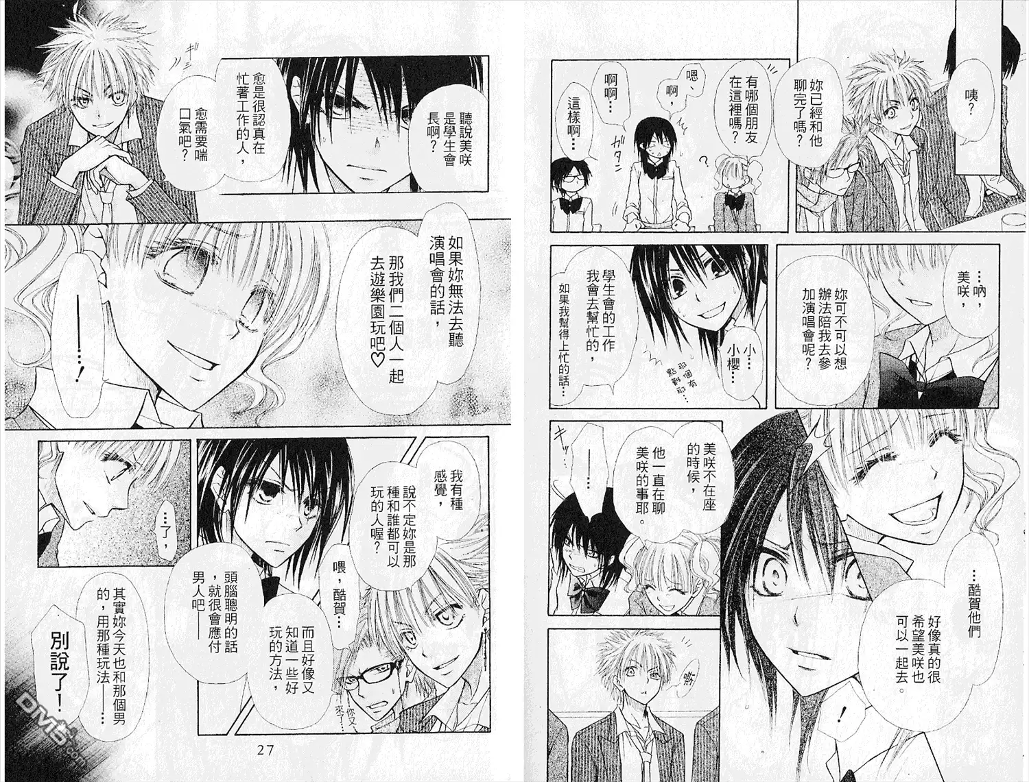 《会长是女仆大人》第5卷 第15页