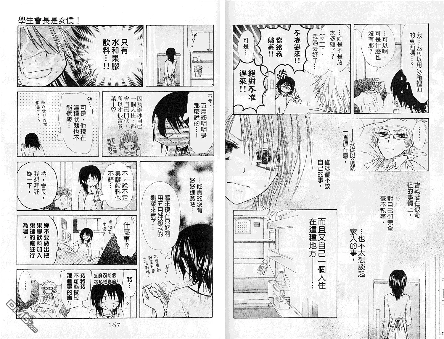 《会长是女仆大人》第5卷 第85页