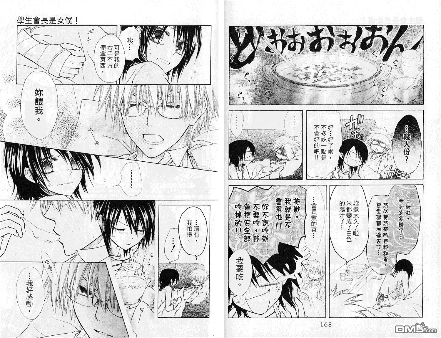 《会长是女仆大人》第5卷 第86页