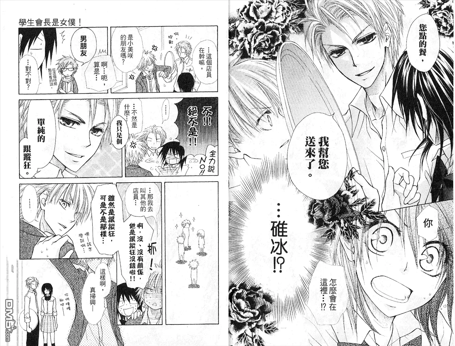 《会长是女仆大人》第5卷 第12页