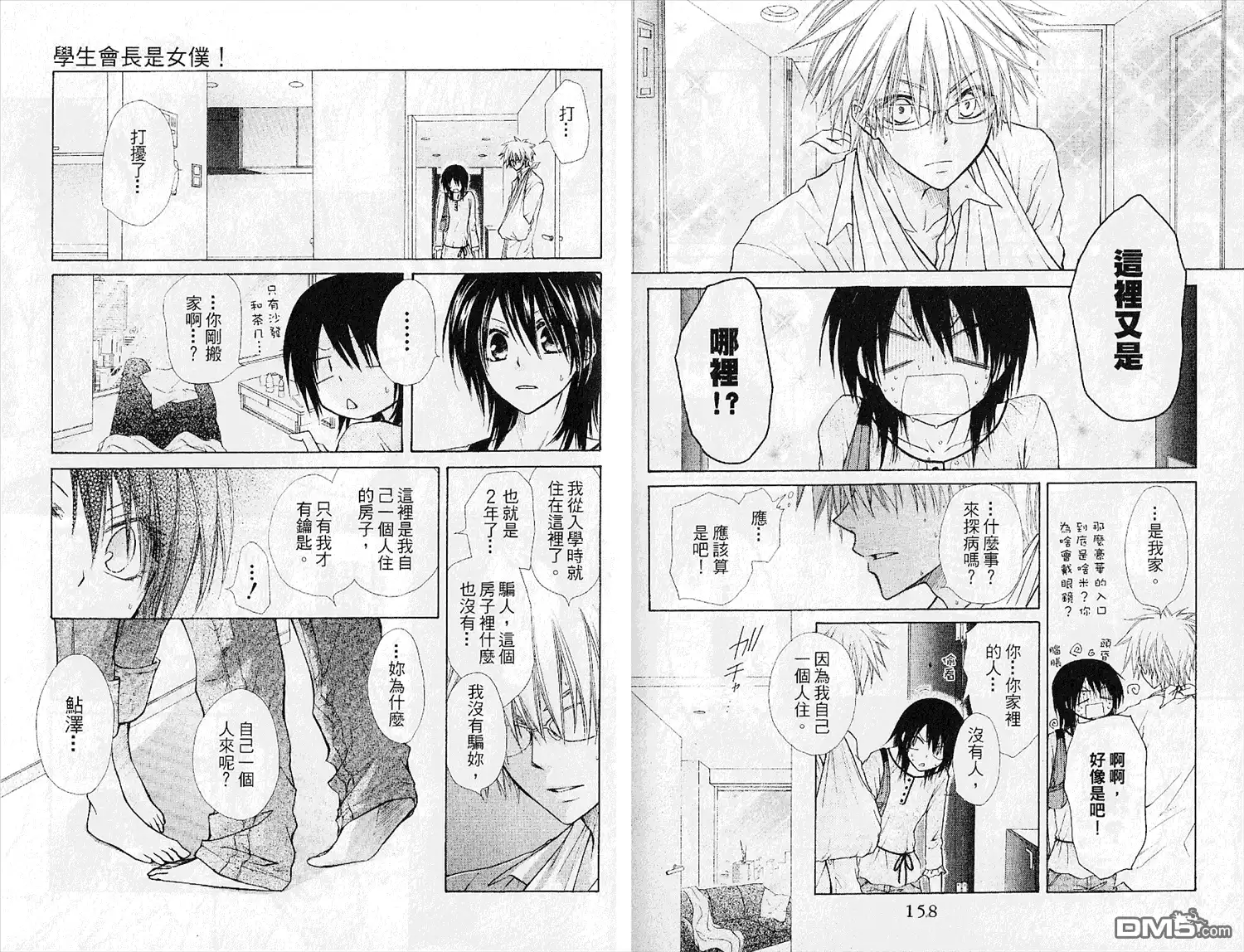 《会长是女仆大人》第5卷 第81页