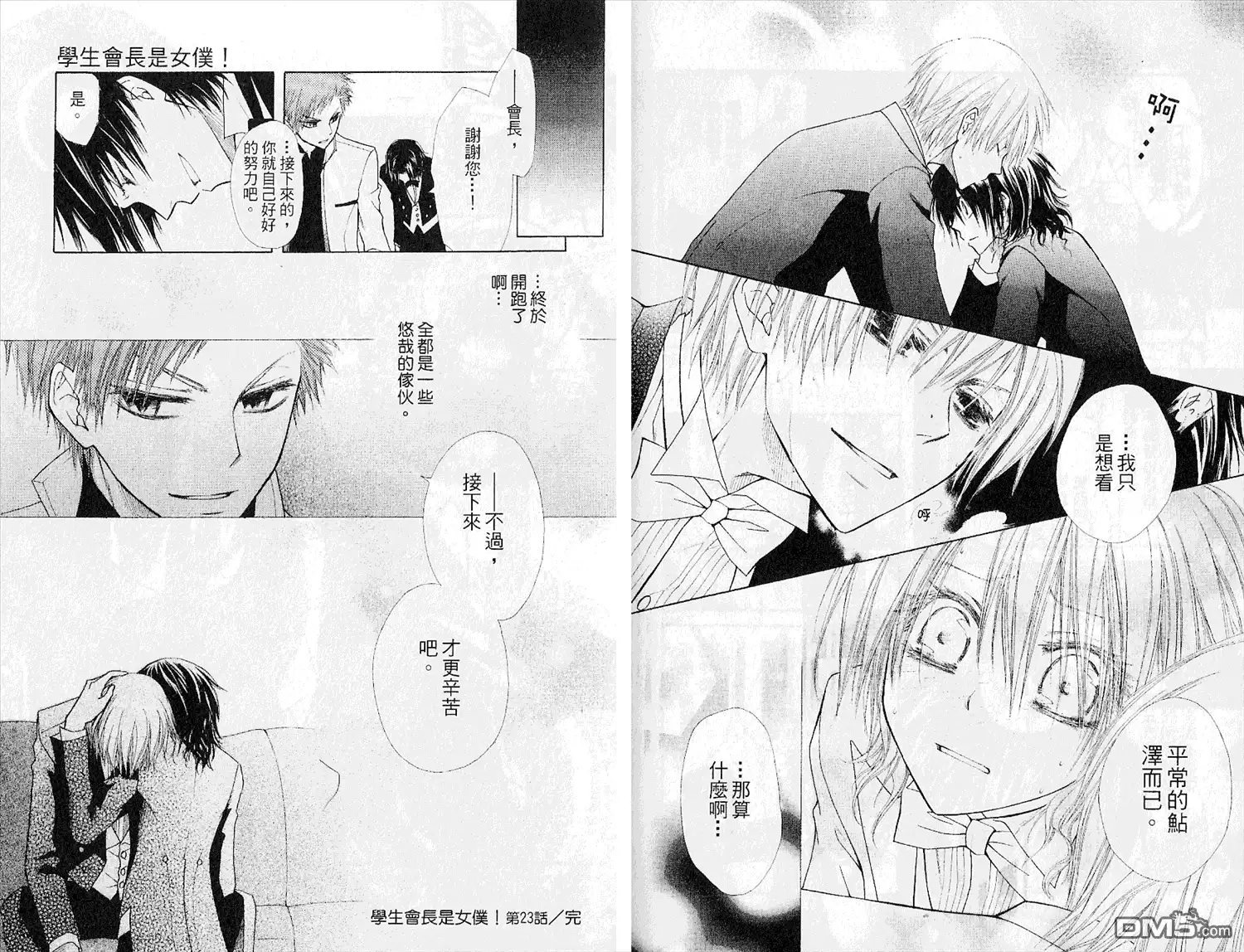 《会长是女仆大人》第5卷 第78页