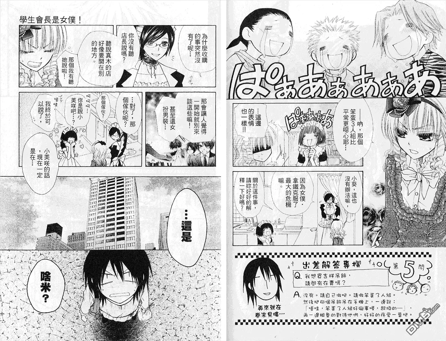 《会长是女仆大人》第5卷 第80页
