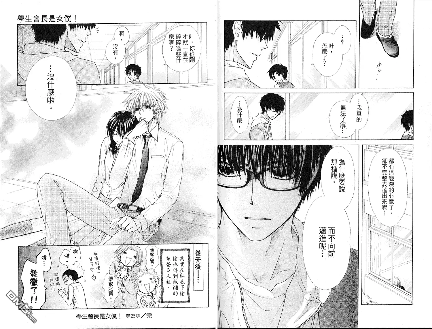 《会长是女仆大人》第6卷 第20页