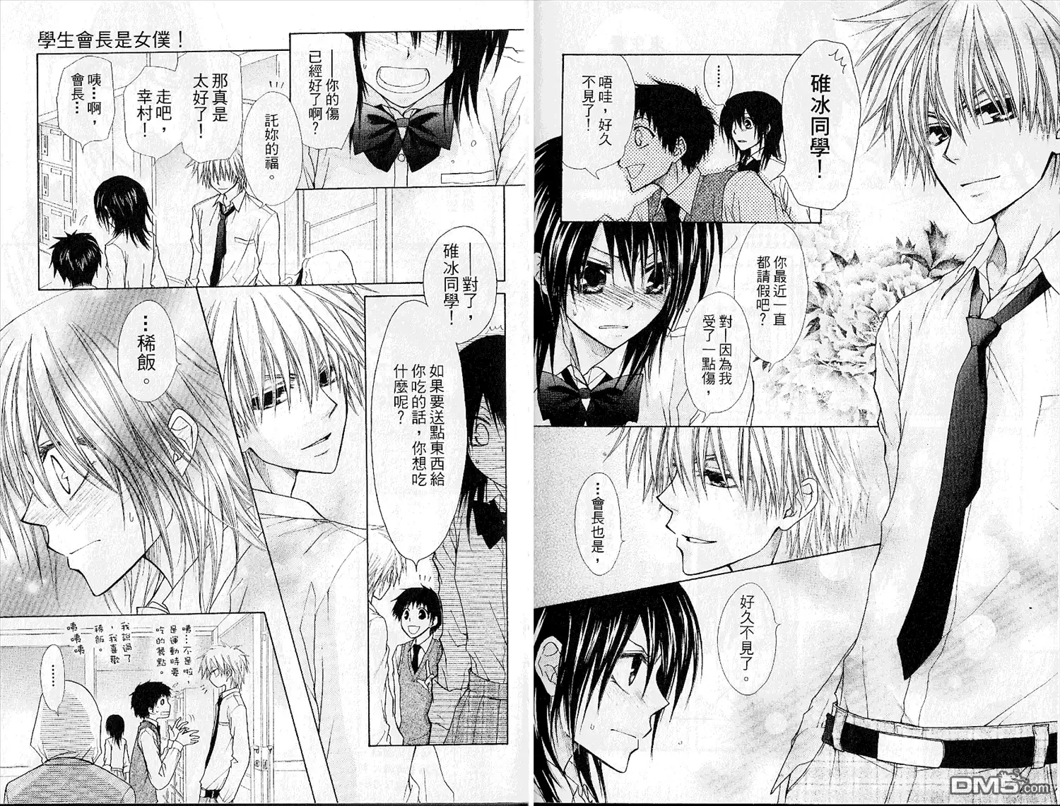 《会长是女仆大人》第6卷 第8页