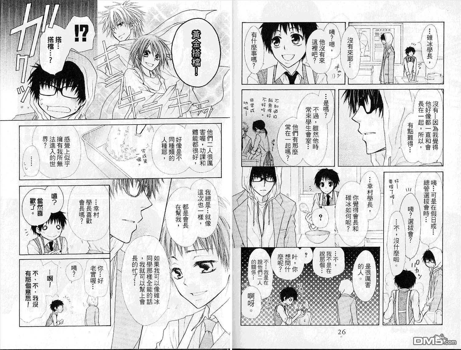 《会长是女仆大人》第6卷 第15页