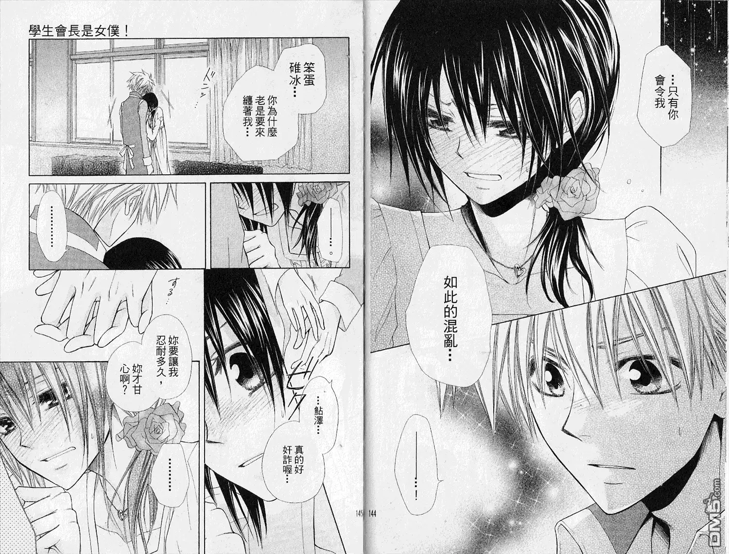 《会长是女仆大人》第7卷 第74页