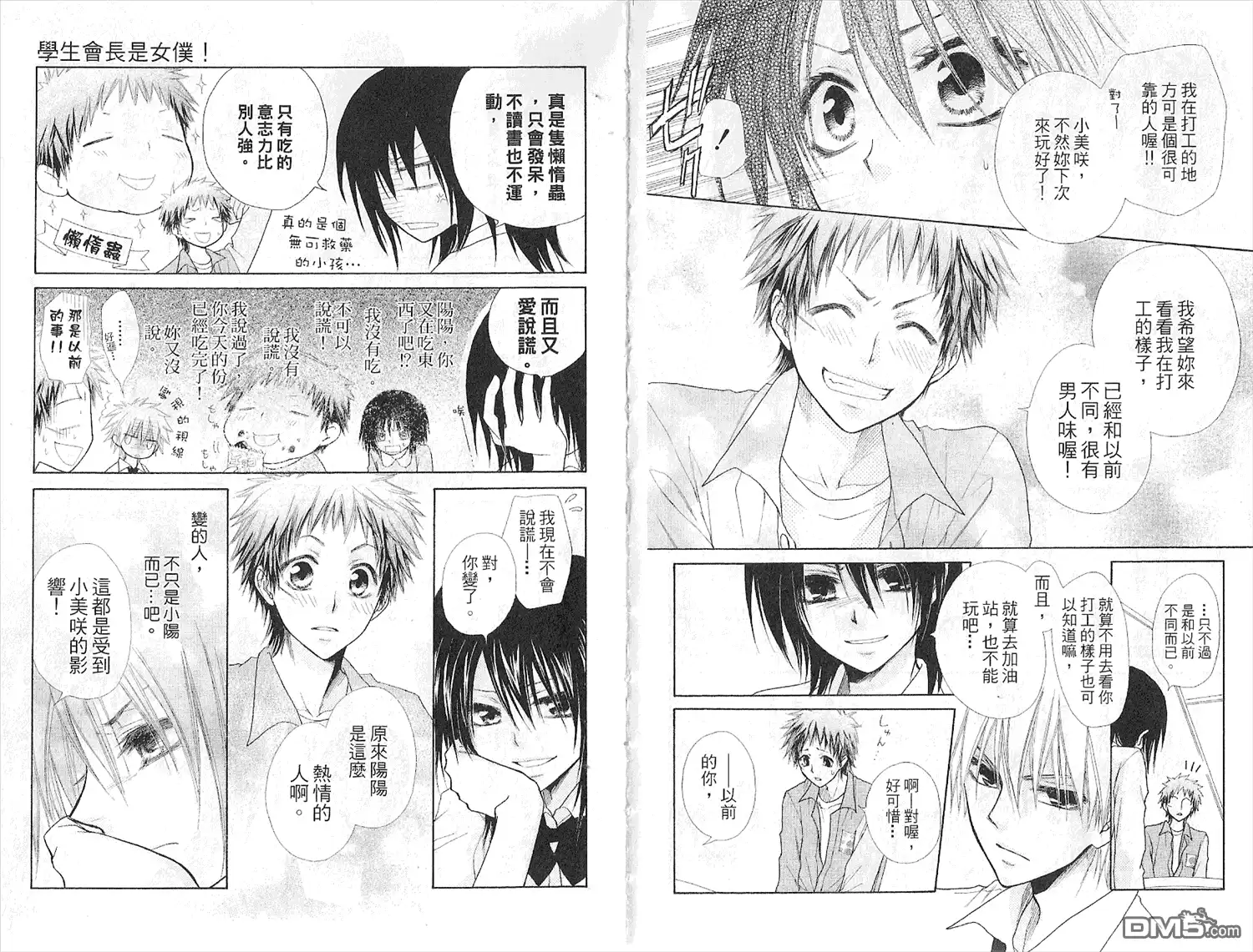 《会长是女仆大人》第7卷 第25页