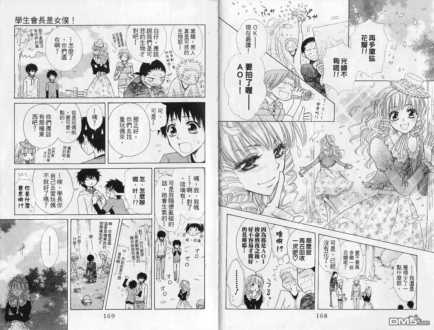 《会长是女仆大人》第7卷 第86页