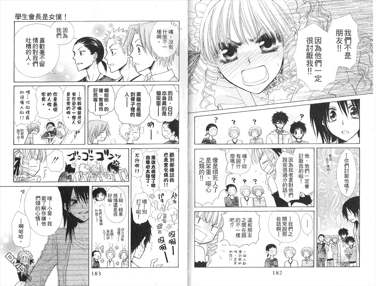 《会长是女仆大人》第7卷 第93页