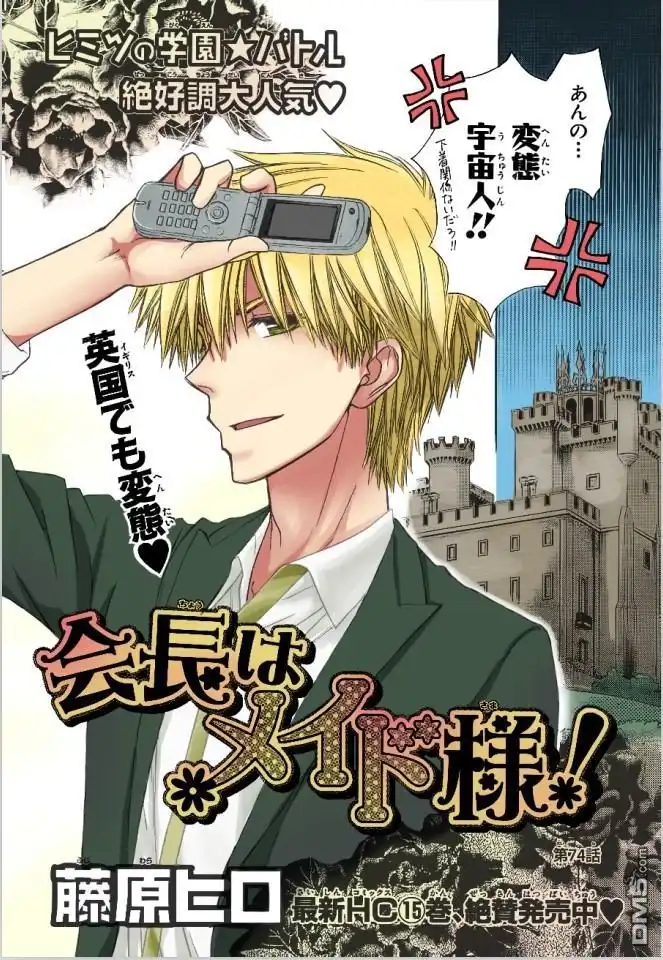 《会长是女仆大人》第74话 第1页