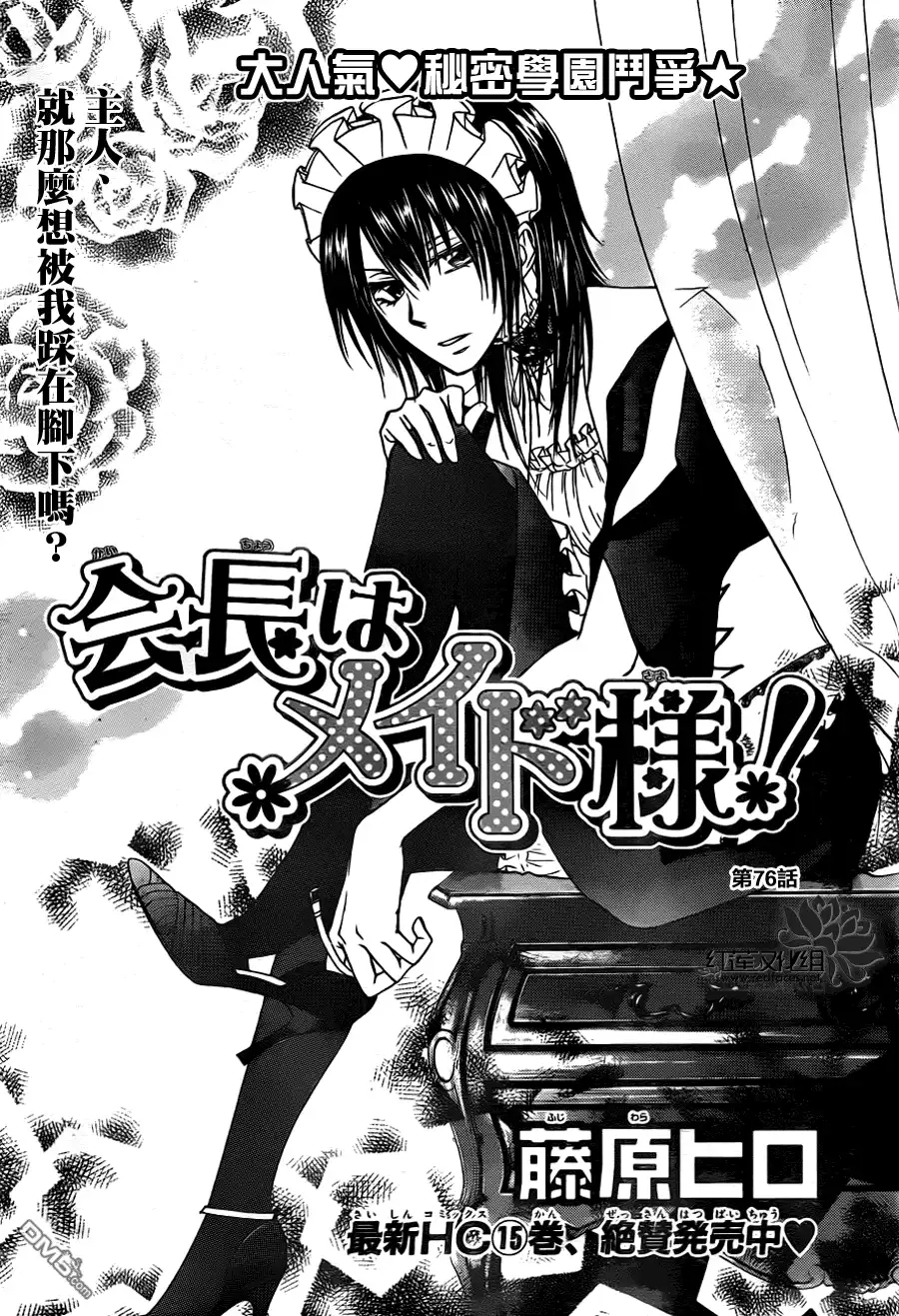 《会长是女仆大人》第76话 第1页