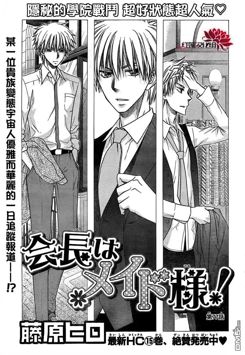 《会长是女仆大人》第77话 第1页