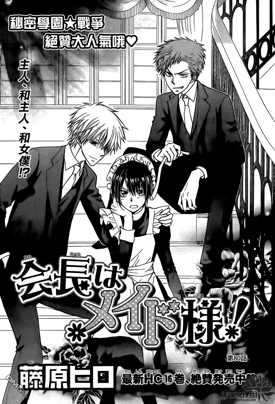《会长是女仆大人》第80话 第2页