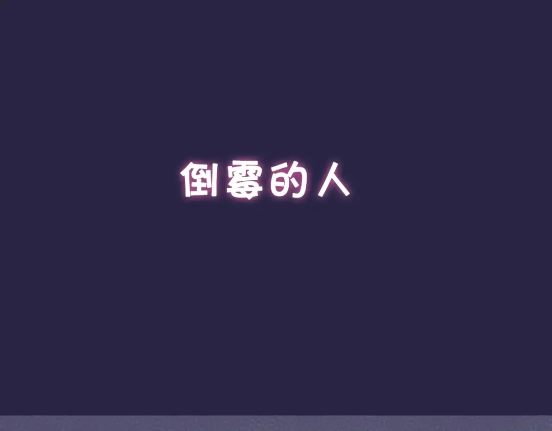 《狐冥之乡》序章 命运改写 第4页