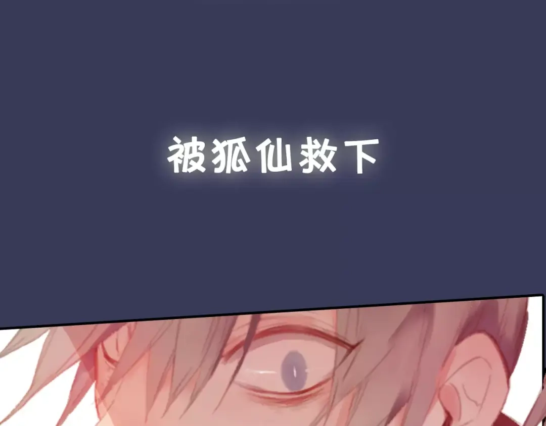 《狐冥之乡》序章 命运改写 第25页