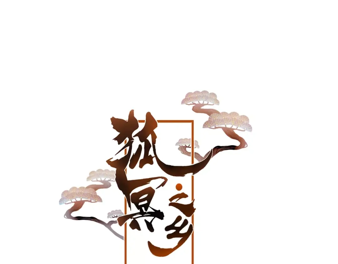 《狐冥之乡》序章 命运改写 第46页