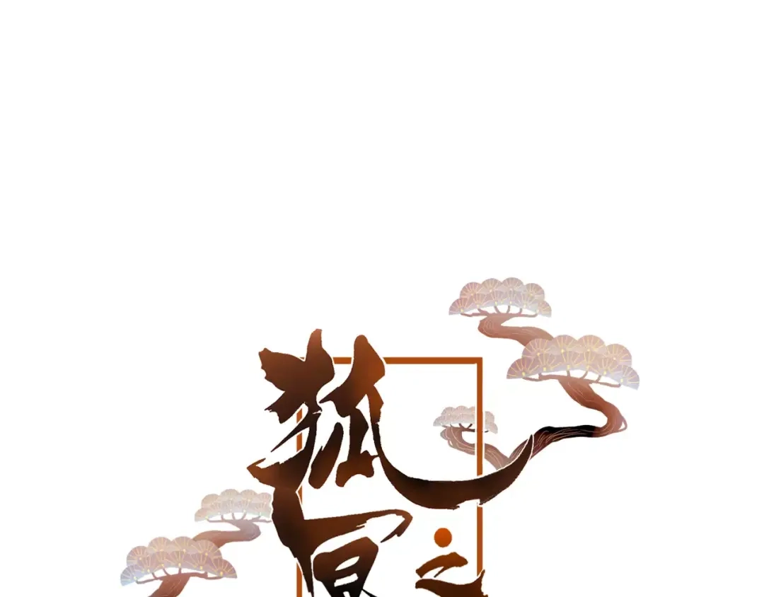 《狐冥之乡》第9话 不想面对 第7页