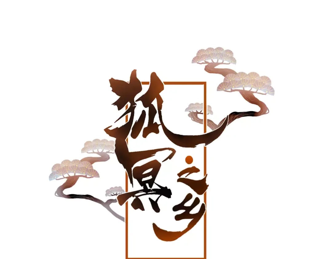 《狐冥之乡》第10话 绝望 第5页