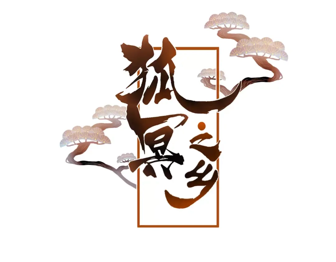 《狐冥之乡》第11话 倔强 第5页