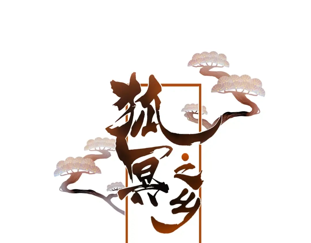 《狐冥之乡》第13话 留在身边 第3页