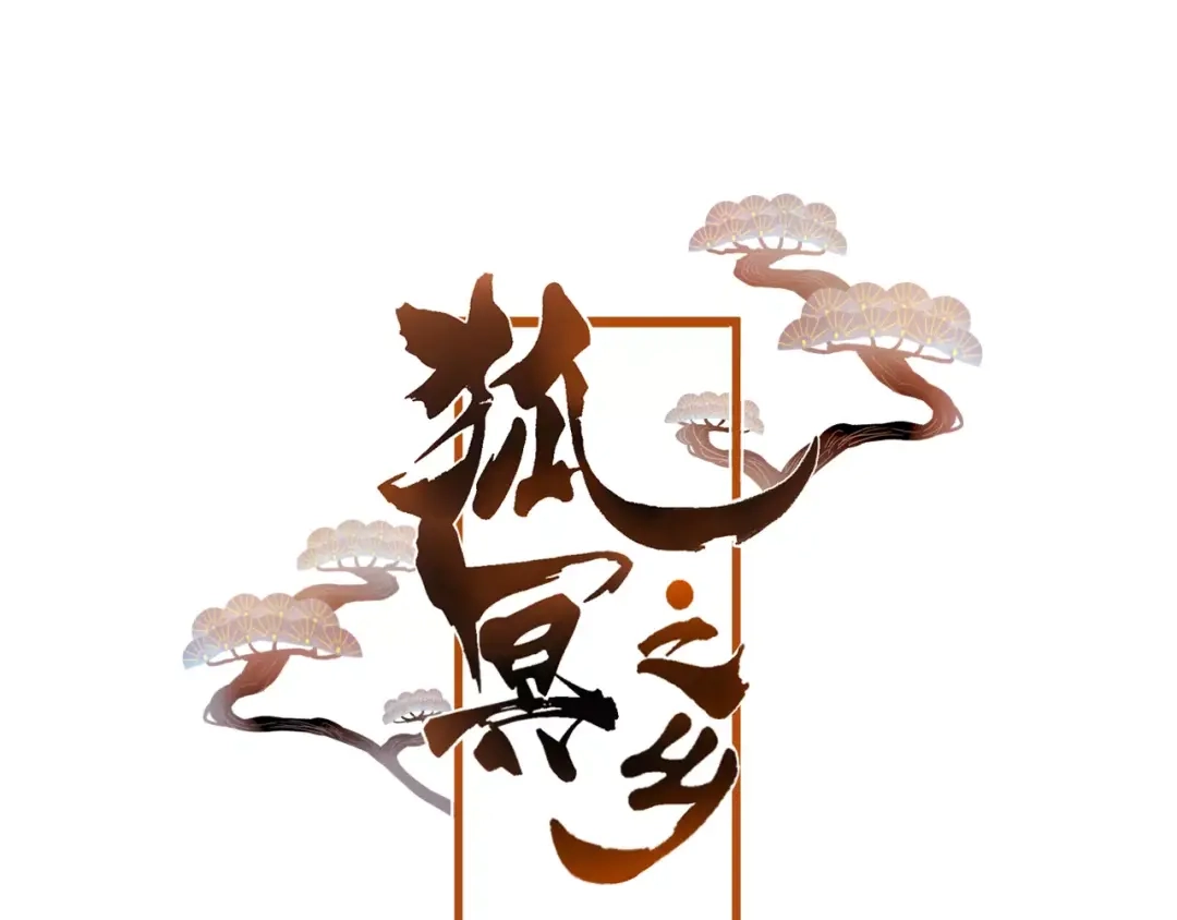 《狐冥之乡》第14话 拯救 第5页