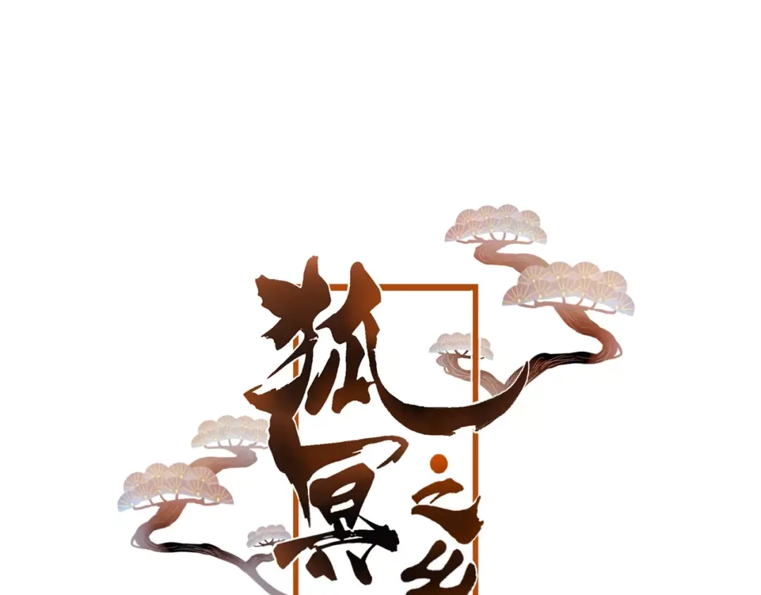 《狐冥之乡》第15话 养女 第6页