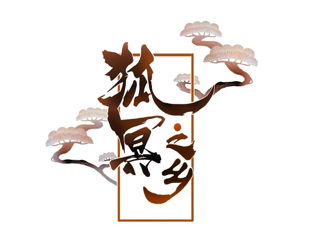 《狐冥之乡》第16话 欺骗 第5页