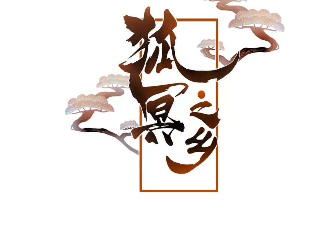 《狐冥之乡》第17话 神秘剑客 第17页