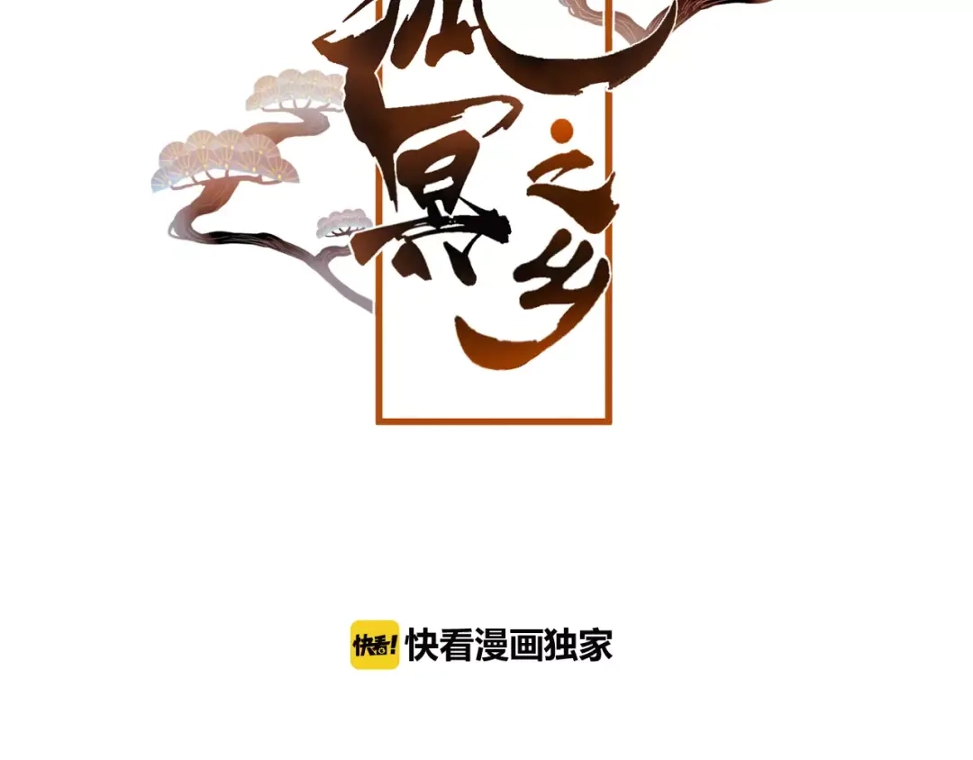 《狐冥之乡》第19话 初代式神 第7页
