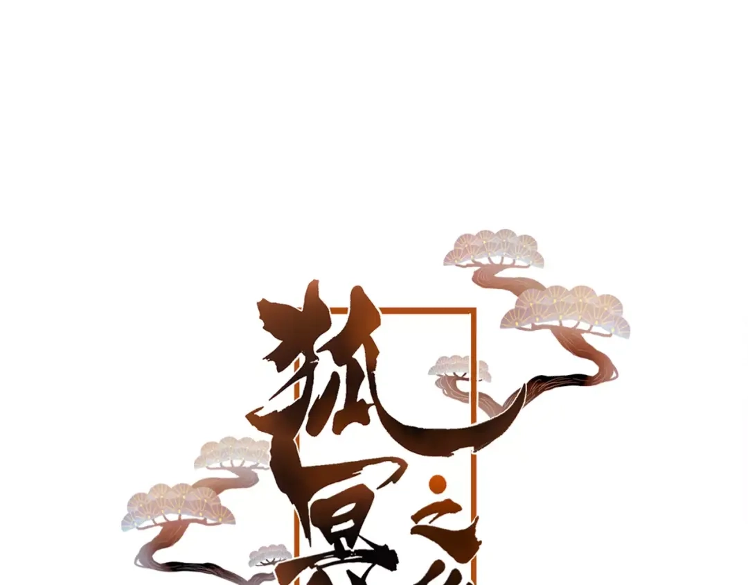 《狐冥之乡》第20话 两个山神 第9页