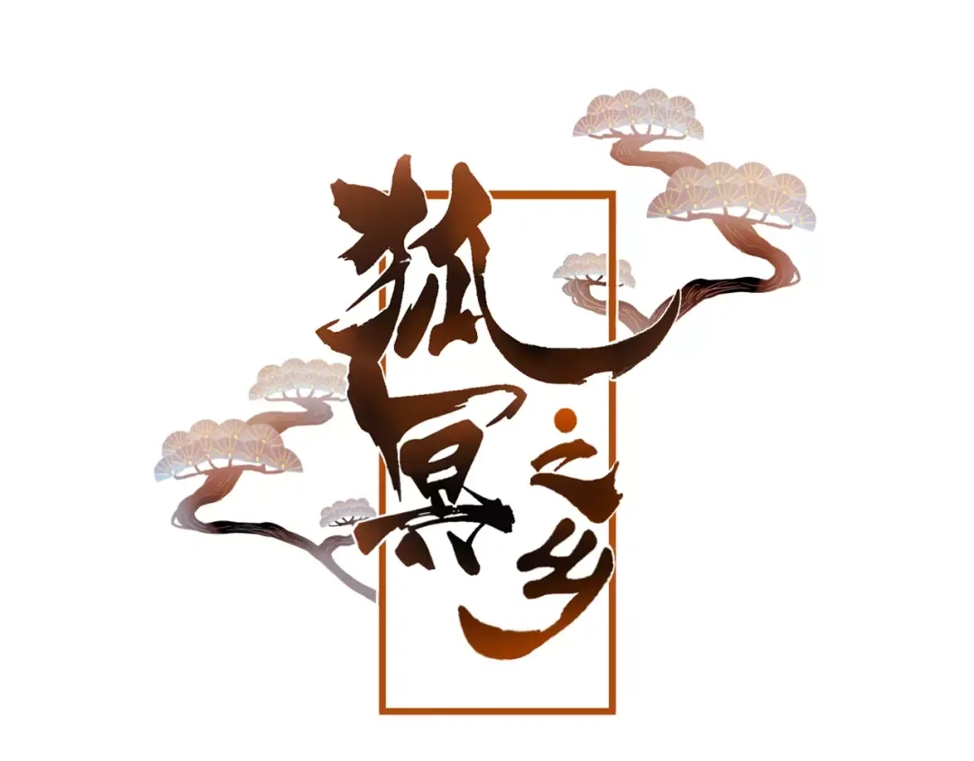 《狐冥之乡》第21话 童年 第8页