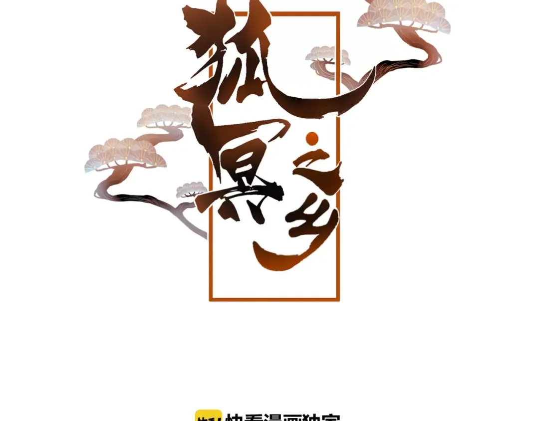 《狐冥之乡》第23话 都是骗子 第9页