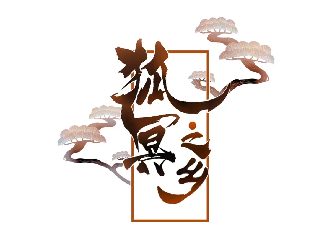 《狐冥之乡》第25话 最好的报答 第12页