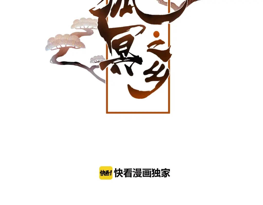 《狐冥之乡》第26话 忘情水 第12页