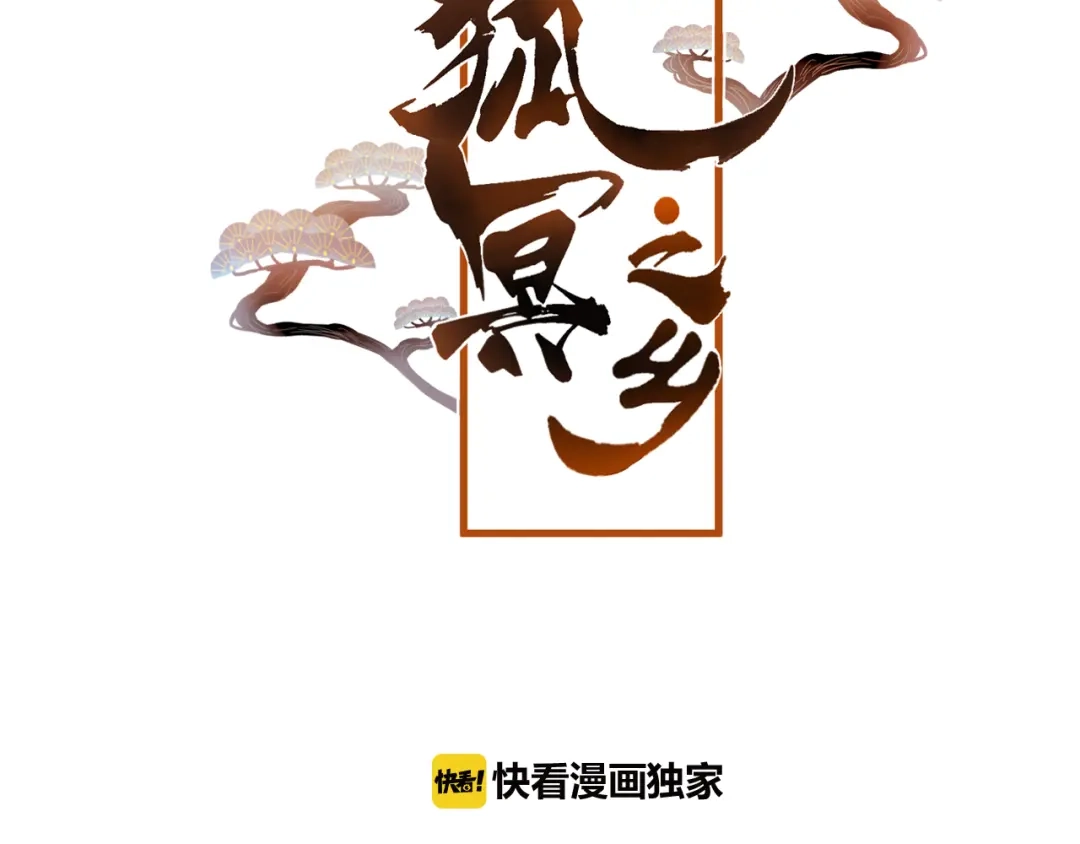 《狐冥之乡》第27话 前世 第7页