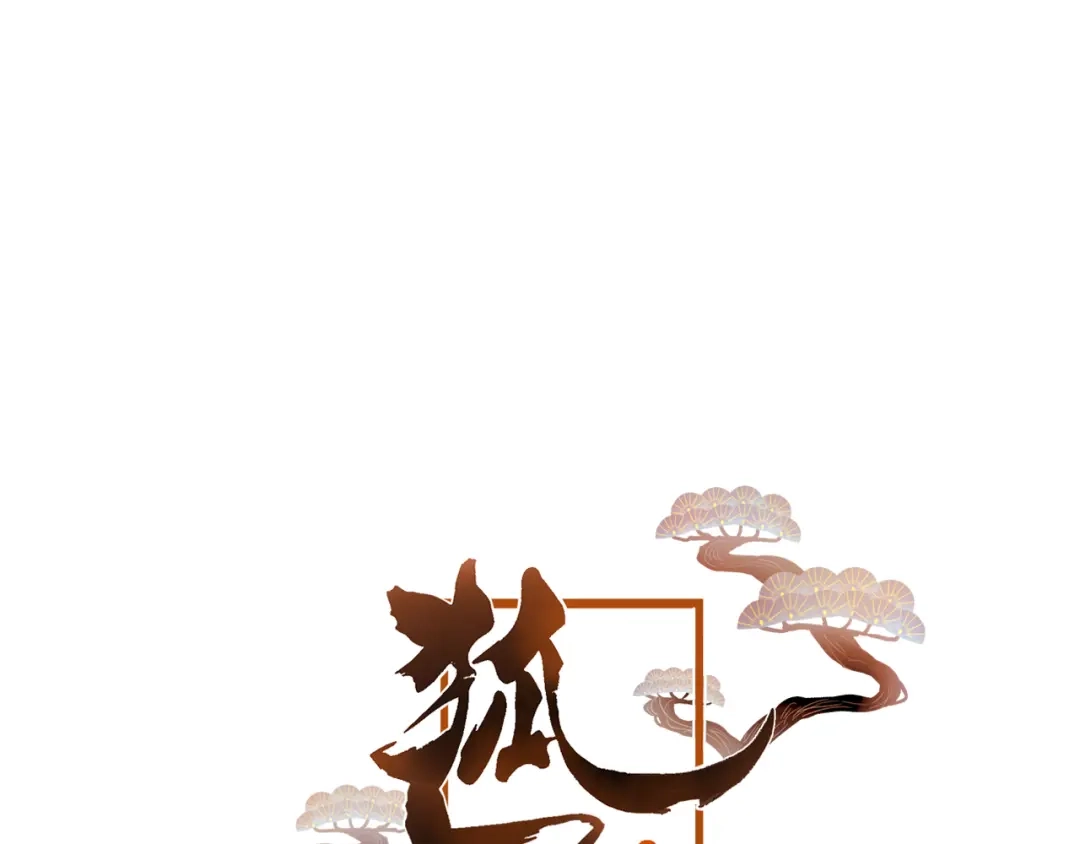 《狐冥之乡》第30话 祈祷 第8页