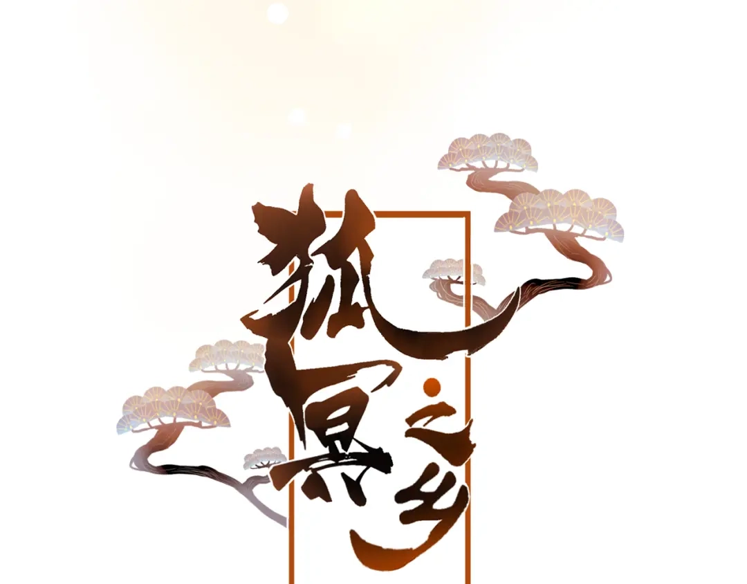 《狐冥之乡》第31话 把你刻在脑海里 第8页