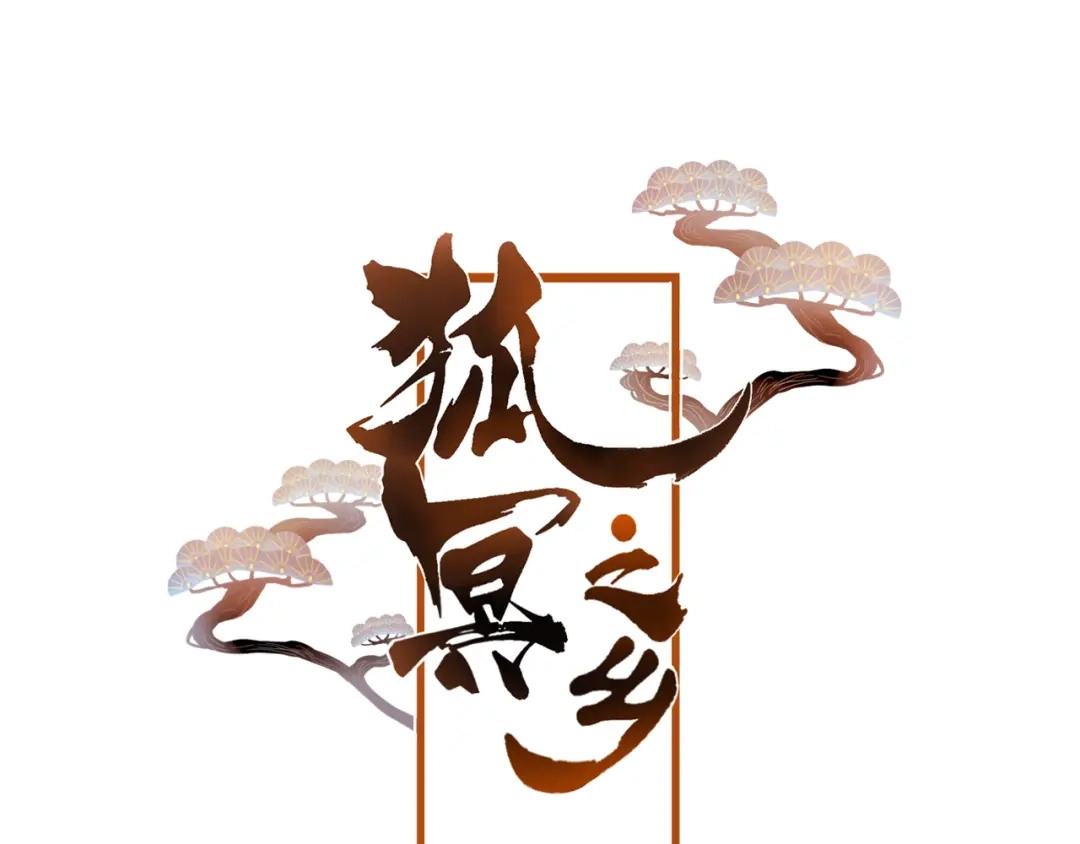 《狐冥之乡》第32话 放心不下 第6页