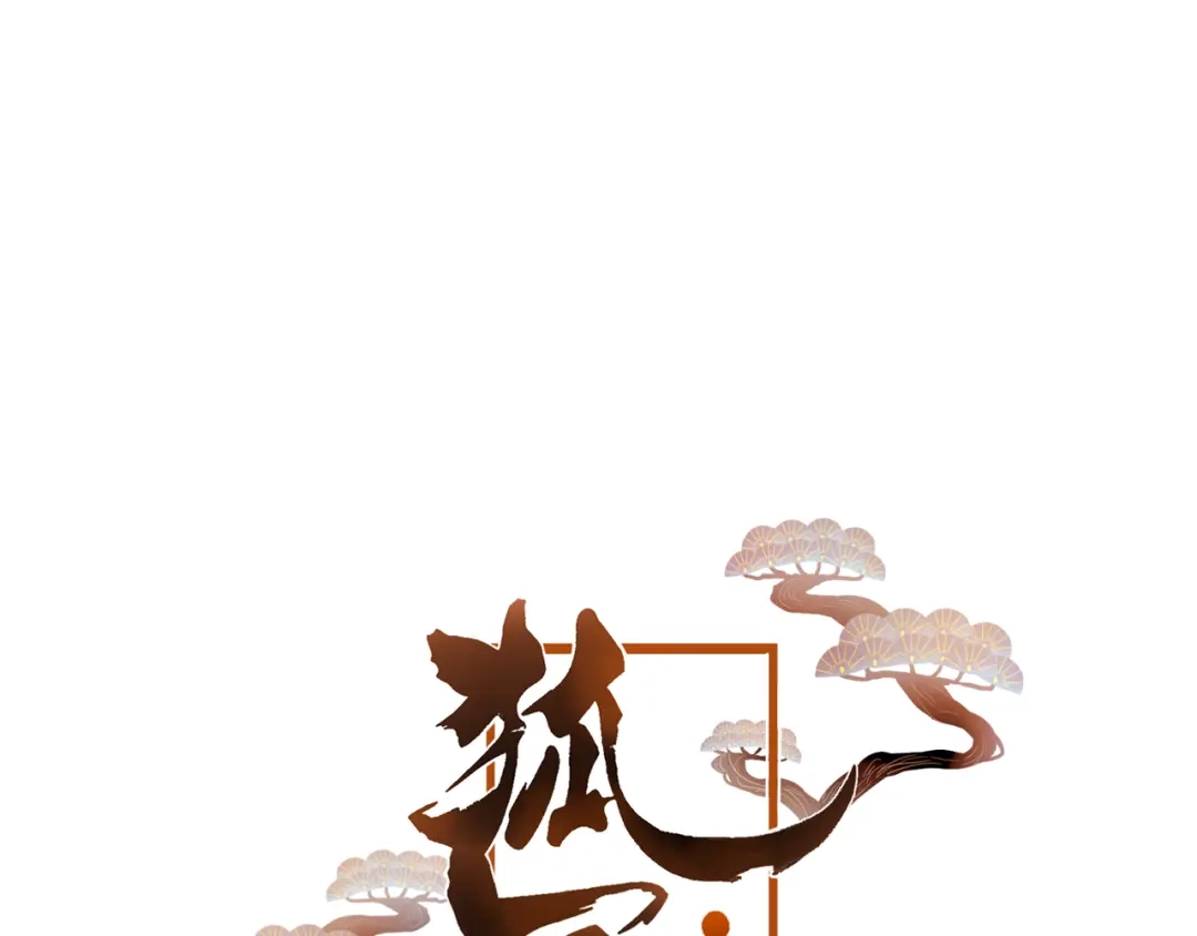 《狐冥之乡》第33话 危机再临 第6页
