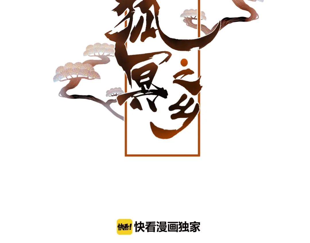 《狐冥之乡》第34话 晚来一步 第6页