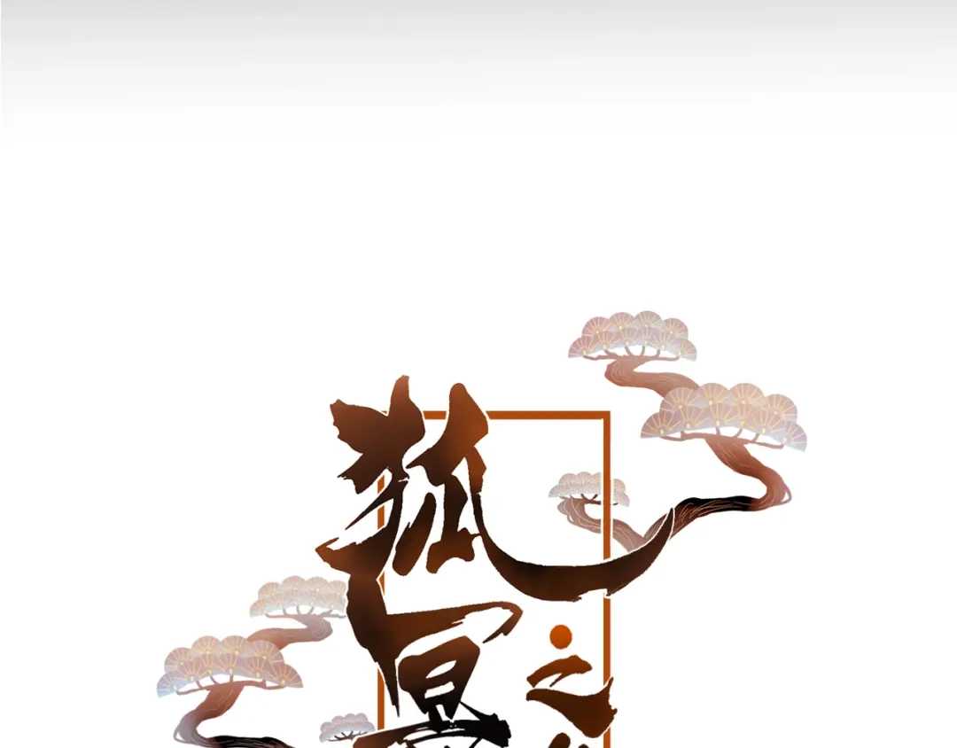《狐冥之乡》第35话 忍耐的极限 第5页