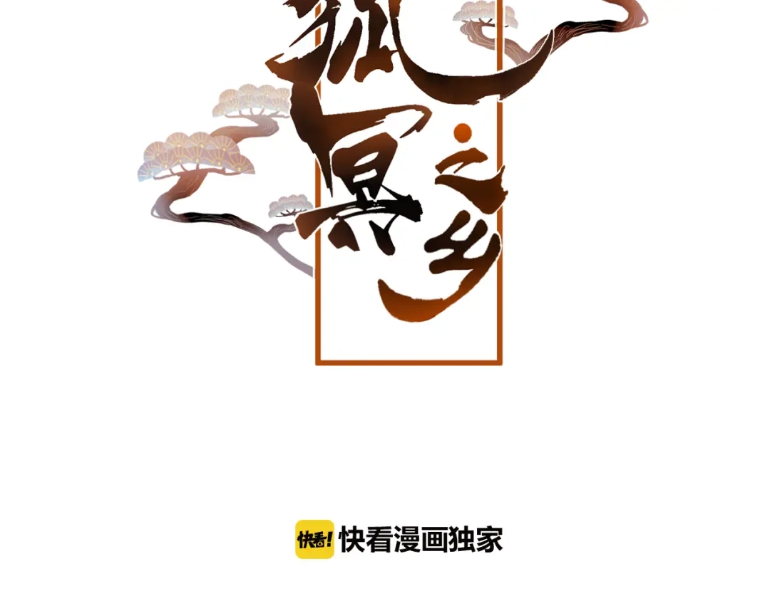 《狐冥之乡》第36话 立场转变？ 第5页