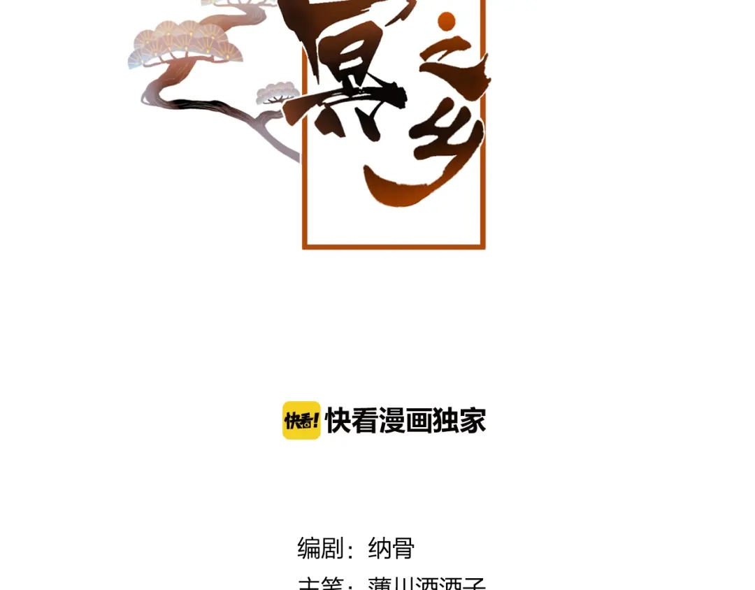 《狐冥之乡》第37话 真正的狐仙 第5页