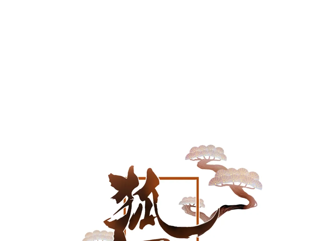 《狐冥之乡》第37话 真正的狐仙 第4页