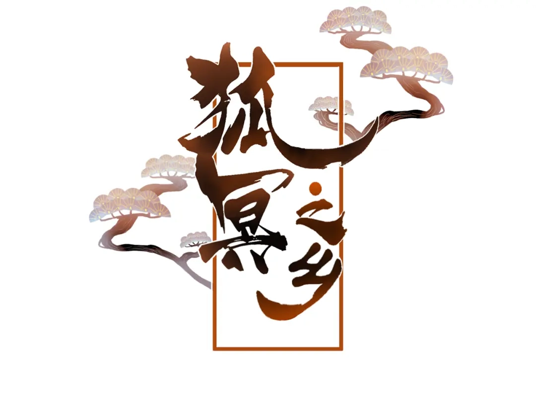 《狐冥之乡》第38话 压抑的力量 第6页