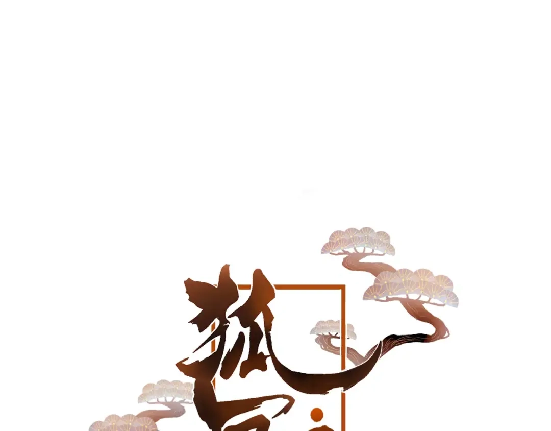 《狐冥之乡》第3话 初次任务 第1页
