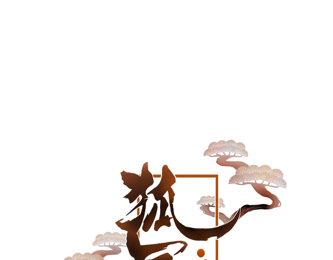 《狐冥之乡》第39话 与全世界为敌 第6页
